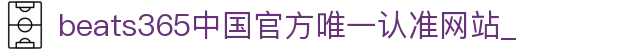 首页-beats365指定官方网站🔰